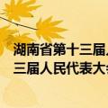 湖南省第十三届人民代表大会第五次会议（关于湖南省第十三届人民代表大会第五次会议介绍）