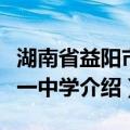 湖南省益阳市第一中学（关于湖南省益阳市第一中学介绍）