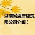 湖南省虞唐建筑工程有限公司（关于湖南省虞唐建筑工程有限公司介绍）