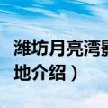 潍坊月亮湾影视基地（关于潍坊月亮湾影视基地介绍）