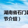 湖南省石门县柑橘节（关于湖南省石门县柑橘节介绍）