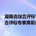 湖南省综合评标专家库和评标专家管理办法（关于湖南省综合评标专家库和评标专家管理办法介绍）