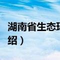 湖南省生态环境厅（关于湖南省生态环境厅介绍）