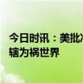 今日时讯：美批准向波兰出售价值百亿美元武器 美国长臂管辖为祸世界