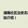 湖南社区治安志愿者工作站（关于湖南社区治安志愿者工作站介绍）