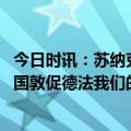 今日时讯：苏纳克和泽连斯基签署联合声明 泽连斯基访问法国敦促德法我们的时间不多了