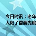 今日时讯：老年人感染第四五天高度警惕这一症状 80岁老人阳了首要先确认这几件事非常关键