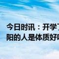 今日时讯：开学了没阳的孩子怎么办这份健康锦囊请收好 没阳的人是体质好吗