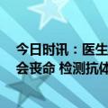 今日时讯：医生阳康后两周是恢复期遵循三注意4避免大意会丧命 检测抗体的多为未阳人