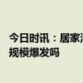 今日时讯：居家治疗如何预防发展为重症 近期疫情会再次大规模爆发吗