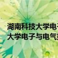 湖南科技大学电子与电气技术实验教学中心（关于湖南科技大学电子与电气技术实验教学中心介绍）