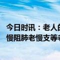 今日时讯：老人的新冠疫苗加强针怎么接种 有高血压糖尿病慢阻肺老慢支等老人可以接种吗