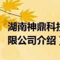 湖南神鼎科技有限公司（关于湖南神鼎科技有限公司介绍）