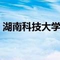 湖南科技大学吧（关于湖南科技大学吧介绍）