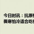 今日时讯：抗原检测不出来就没有传染性了吗 新冠患者早起畏寒怕冷适合吃什么药