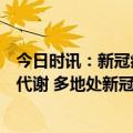 今日时讯：新冠病理疲劳抑郁失眠脑雾被病毒改变的色氨酸代谢 多地处新冠病理散发状态