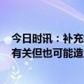 今日时讯：补充维生素D与降低糖尿病前期成人的患病风险有关但也可能造成伤害 为什么会出现长新冠的后遗症