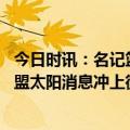 今日时讯：名记篮网将杜兰特交易至太阳 足够劲爆杜兰特加盟太阳消息冲上微博热搜第一