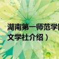 湖南第一师范学院星火文学社（关于湖南第一师范学院星火文学社介绍）