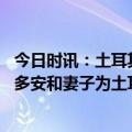 今日时讯：土耳其震前出现怪云专家非预兆 伸出援助之手京多安和妻子为土耳其受难者捐赠物质