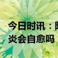 今日时讯：阳后出现肺炎人群约为8% 轻症肺炎会自愈吗