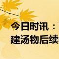 今日时讯：西湖违建汤物已收归国有 西湖违建汤物后续处理