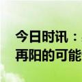 今日时讯：感染新冠喉咙会痛多久 阳过一次再阳的可能性大吗