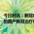 今日时讯：新冠病毒会消失吗专家回应 国家医保局获批上市的国产新冠治疗用药已全部被纳入医保支付范围