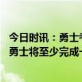 今日时讯：勇士考虑打包怀斯曼穆迪潜在交易 美记截止日前勇士将至少完成一笔交易目标有雷迪什阿努诺比等