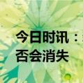 今日时讯：新冠影响寿命吗 专家回应新冠是否会消失