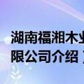 湖南福湘木业有限公司（关于湖南福湘木业有限公司介绍）