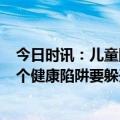 今日时讯：儿童阳康后的注意事项 感染新冠病毒阳康后这3个健康陷阱要躲开