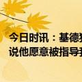 今日时讯：基德独行侠是东契奇的球队 基德我们都听到欧文说他愿意被指导我的工作就是督促他