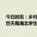 今日时讯：乡村教师去世学生留言IP遍布全国 48岁老师去世天南海北学生赶回悼念