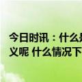 今日时讯：什么是氧疗 居家氧疗对于新冠治疗有什么样的意义呢 什么情况下需要进行居家氧疗