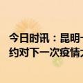 今日时讯：昆明一家医院成立新冠病毒科 世卫组织的最新条约对下一次疫情大流行有什么意义