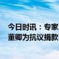 今日时讯：专家又发话了第二波疫情晚点了可能5月份来呢 董卿为抗议捐款了吗