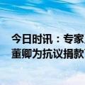 今日时讯：专家又发话了第二波疫情晚点了可能5月份来呢 董卿为抗议捐款了吗