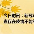 今日时讯：新冠还会出现大规模流行吗 专家称新冠病毒会一直存在疫情不能结束吗