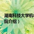 湖南科技大学机电工程学院（关于湖南科技大学机电工程学院介绍）