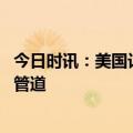 今日时讯：美国记者爆料白宫下令炸北溪管道 为什么炸北溪管道