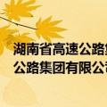 湖南省高速公路集团有限公司湘西分公司（关于湖南省高速公路集团有限公司湘西分公司介绍）