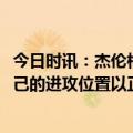 今日时讯：杰伦格林空砍41分难阻失利 杰伦格林我要找到自己的进攻位置以正确的方式打球