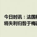 今日时讯：法国杯是梅西参加但未夺冠唯一赛事 进球网很难将失利归咎于梅西加尔蒂不止一次犯下战术错误