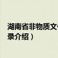 湖南省非物质文化遗产名录（关于湖南省非物质文化遗产名录介绍）