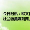 今日时讯：欧文首秀24分独行侠胜快船 NBA常规赛2欧文vs杜兰特美媒列两人交手日期3月6日太阳客战独行侠