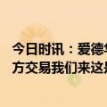 今日时讯：爱德华兹30+7+8森林狼大胜爵士 爱德华兹谈三方交易我们来这是打球的和那些毫无关系