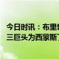 今日时讯：布里奇斯对自己被交易感到震惊 美媒晒图篮网新三巨头为西蒙斯丁威迪和布里奇斯