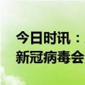 今日时讯：人群抗体水平下降后该如何应对 新冠病毒会消失吗