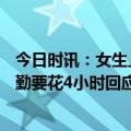 今日时讯：女生上班通勤要花4小时坐10趟地铁 女生上班通勤要花4小时回应